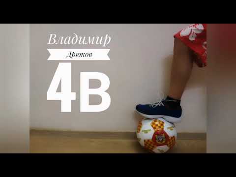 Футбол дома - Дрюков Владимир 4в
