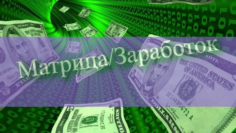 Матричные проекты. Сколько можно зарабатывать в матрицах?, изображение №1