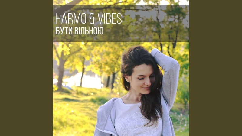 Бути вільною (Extended mix)